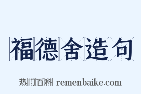 福德舍造句是什么意思的图片